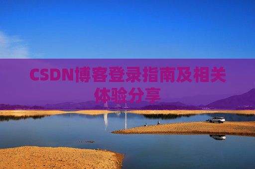 CSDN博客登录指南及相关体验分享